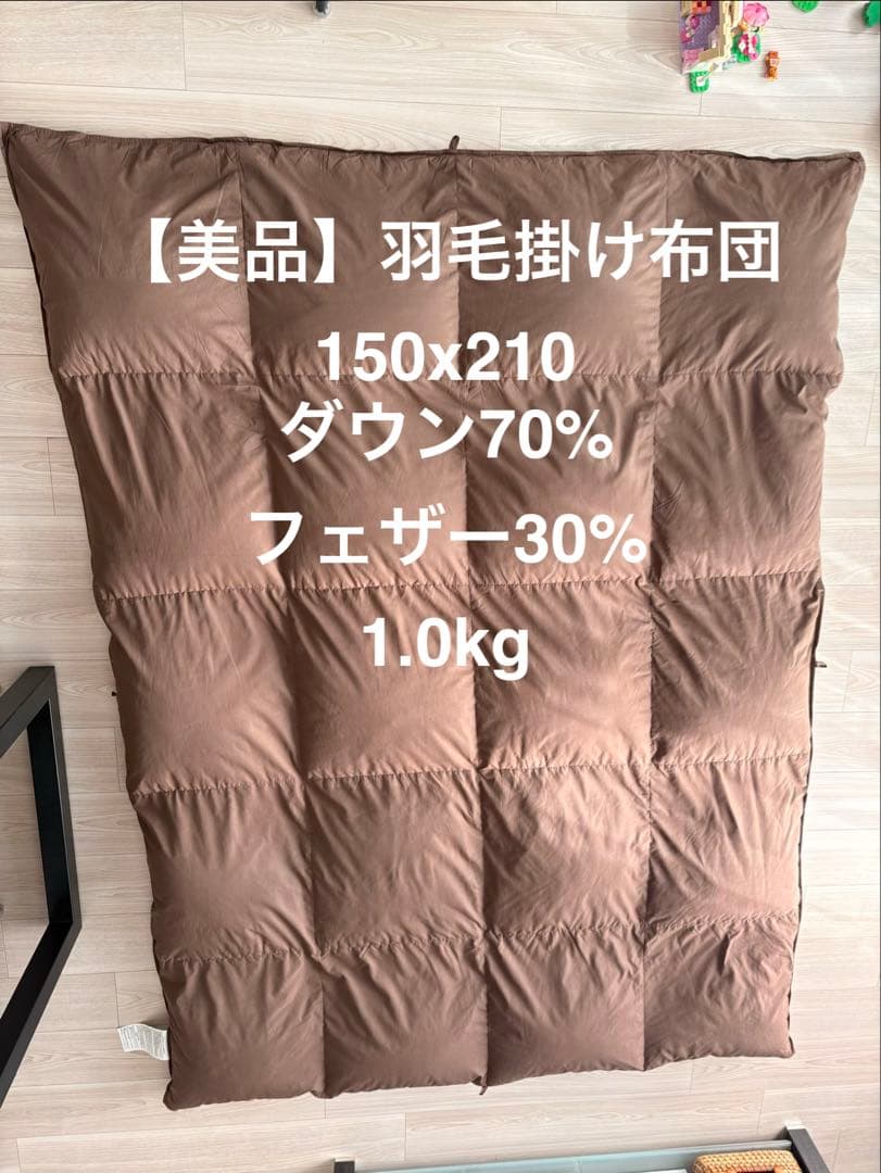 【美品】羽毛掛け布団 1枚　150x210 cm ダウン70% フェザー30%