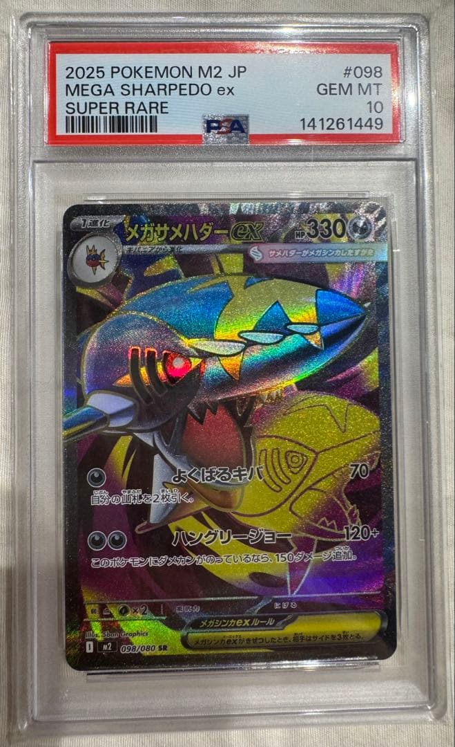 【PSA10連番】メガサメハダーex SR、SAR