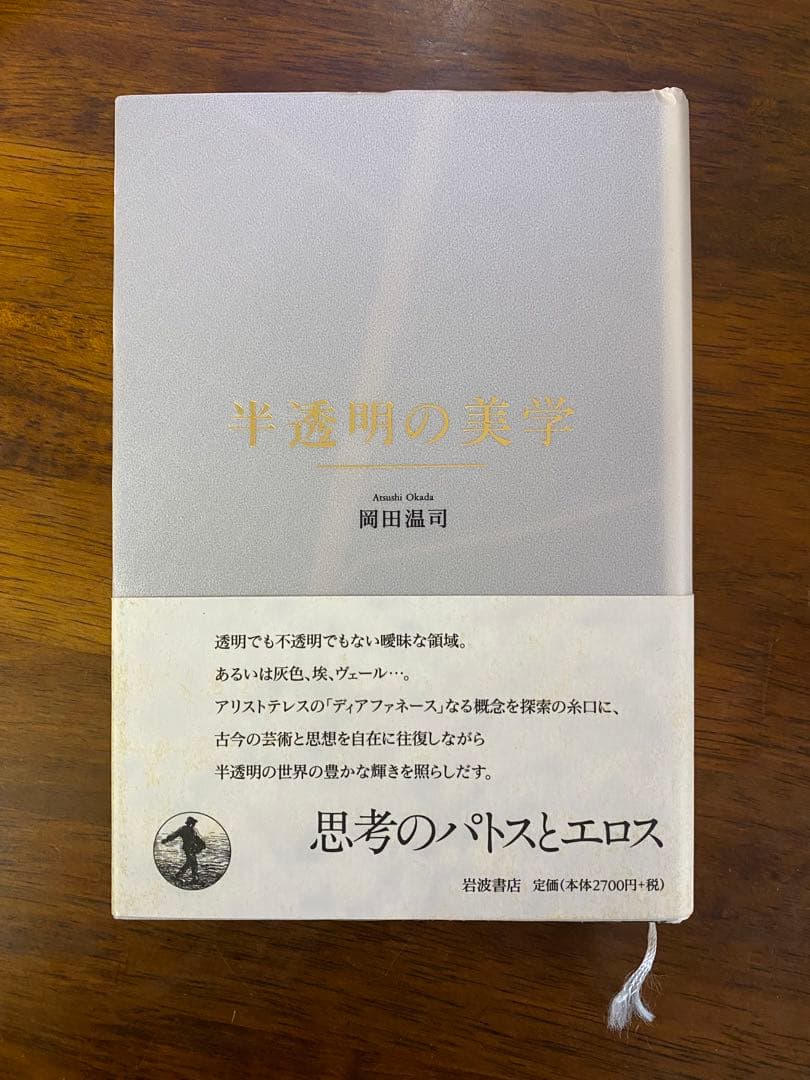 半透明の美学 岡田温司著