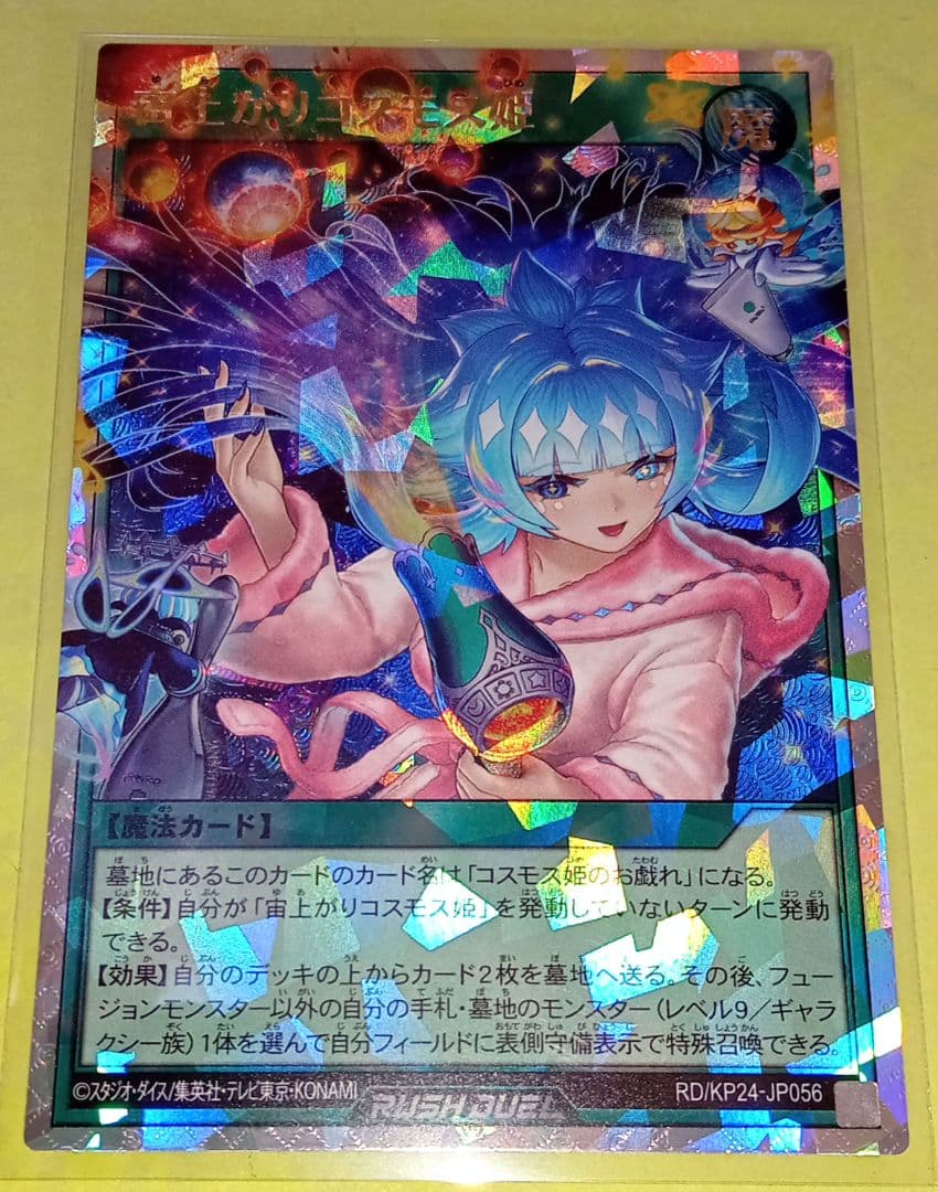 遊戯王 RD KP24 宙上がりコスモス姫(ORR) 絵違い 美品〜中品