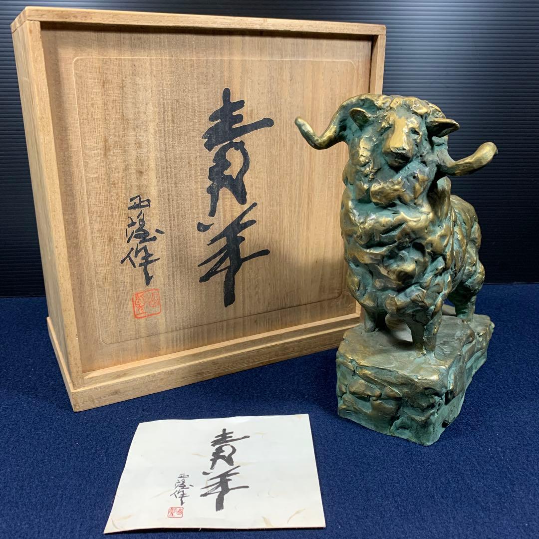 【昭和レトロ】北村西望　『青羊』　置物