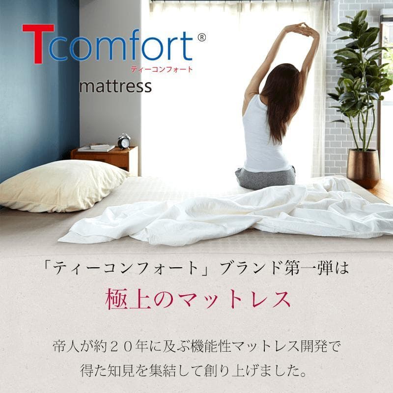 【新品】TEIJIN T-comfort マットレス 厚さ：7cm／シングル