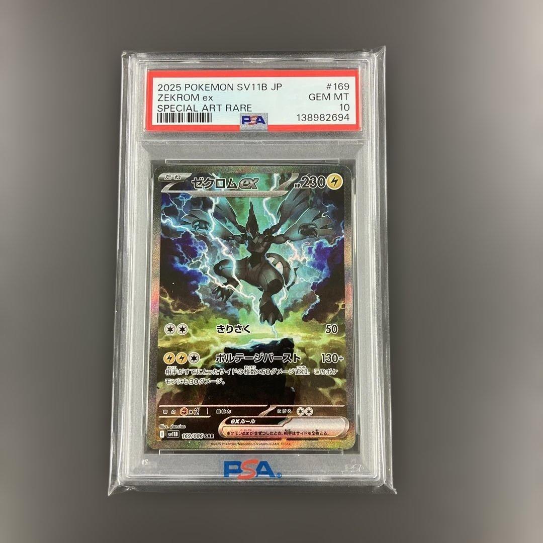 ゼクロムex SAR psa10 ブラックボルト ポケモンカード