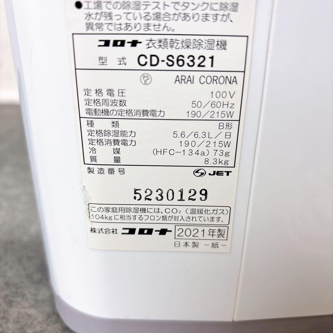 【美品】コロナ 衣類乾燥除湿機 CD-S6321 コンプレッサー式 除湿機