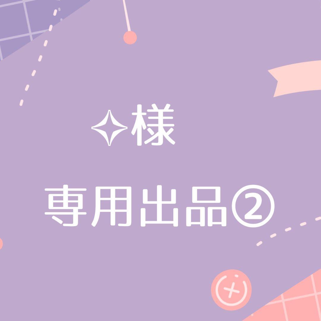 【専用出品2】︎︎ ︎✧様