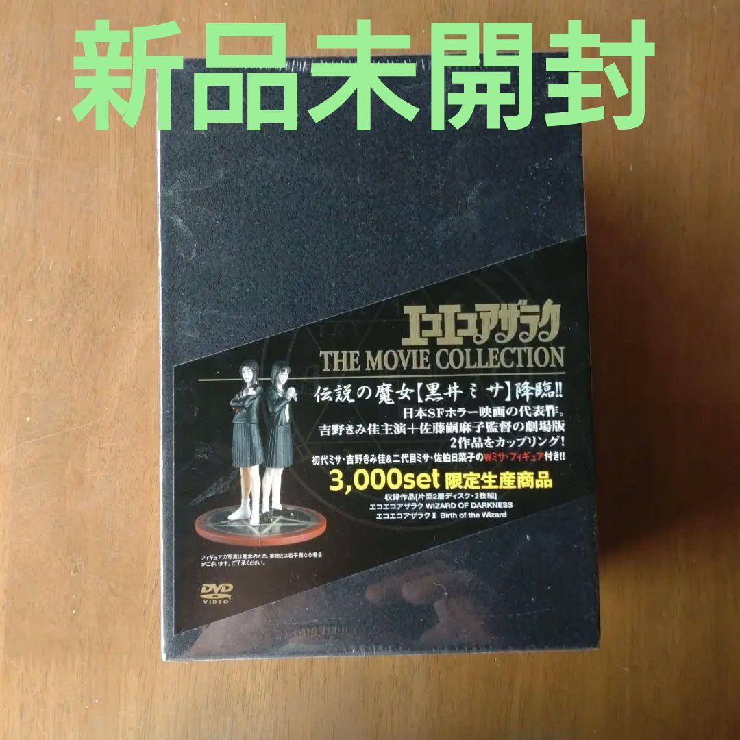 エコエコアザラク THE MOVIE COLLECTION〈3,000セット限…