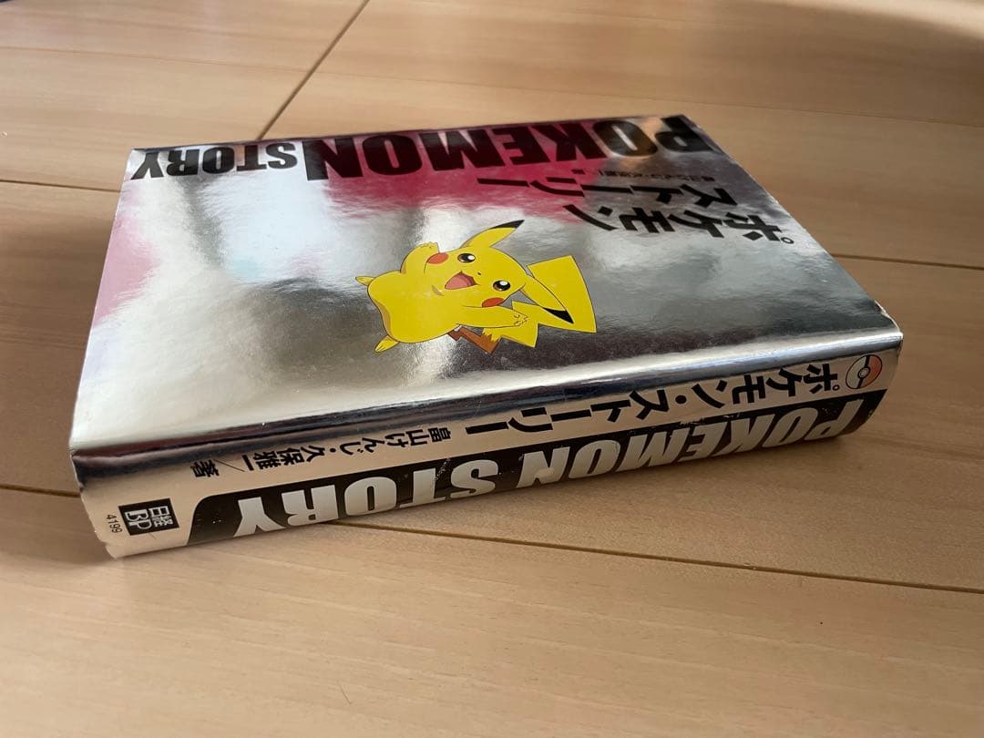 ポケモン ストーリー POKEMON STORY 畠山けんじ•久保雅一/著