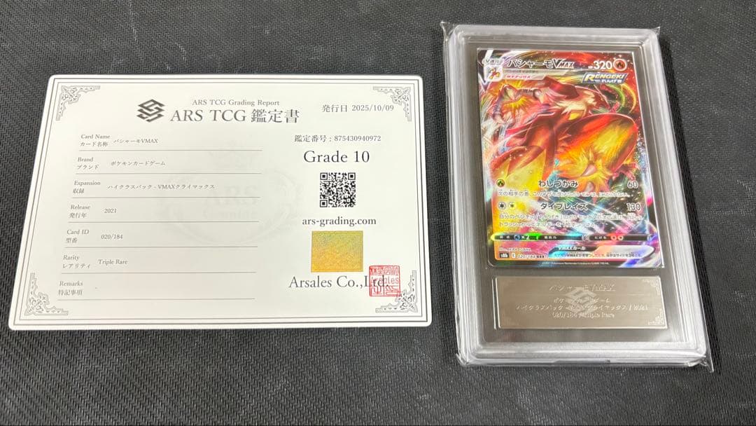 【ARS鑑定 10】 『バシャーモVMAX』 RRR