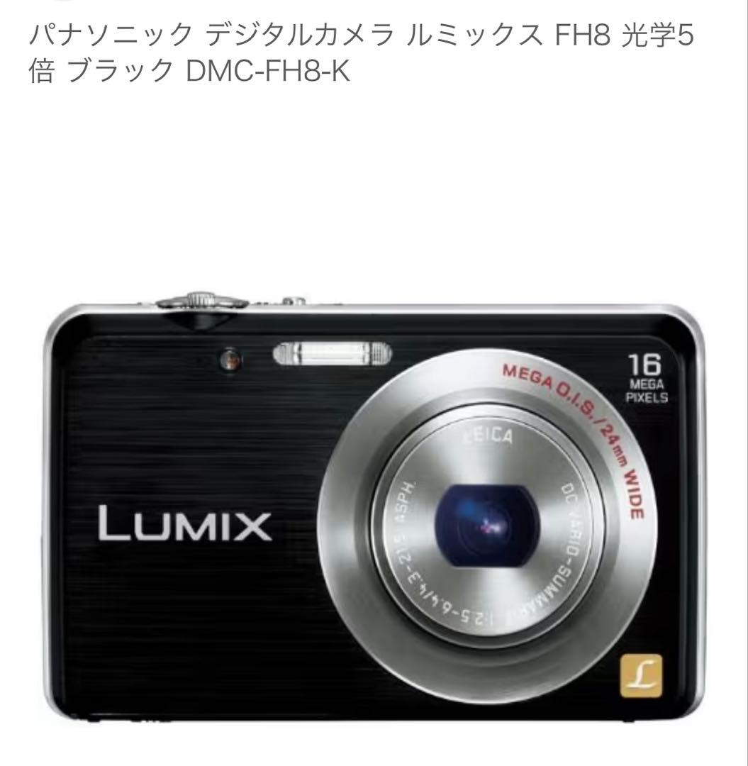 【美品】パナソニック デジタルカメラ FH8 ブラック DMC-FH8-K