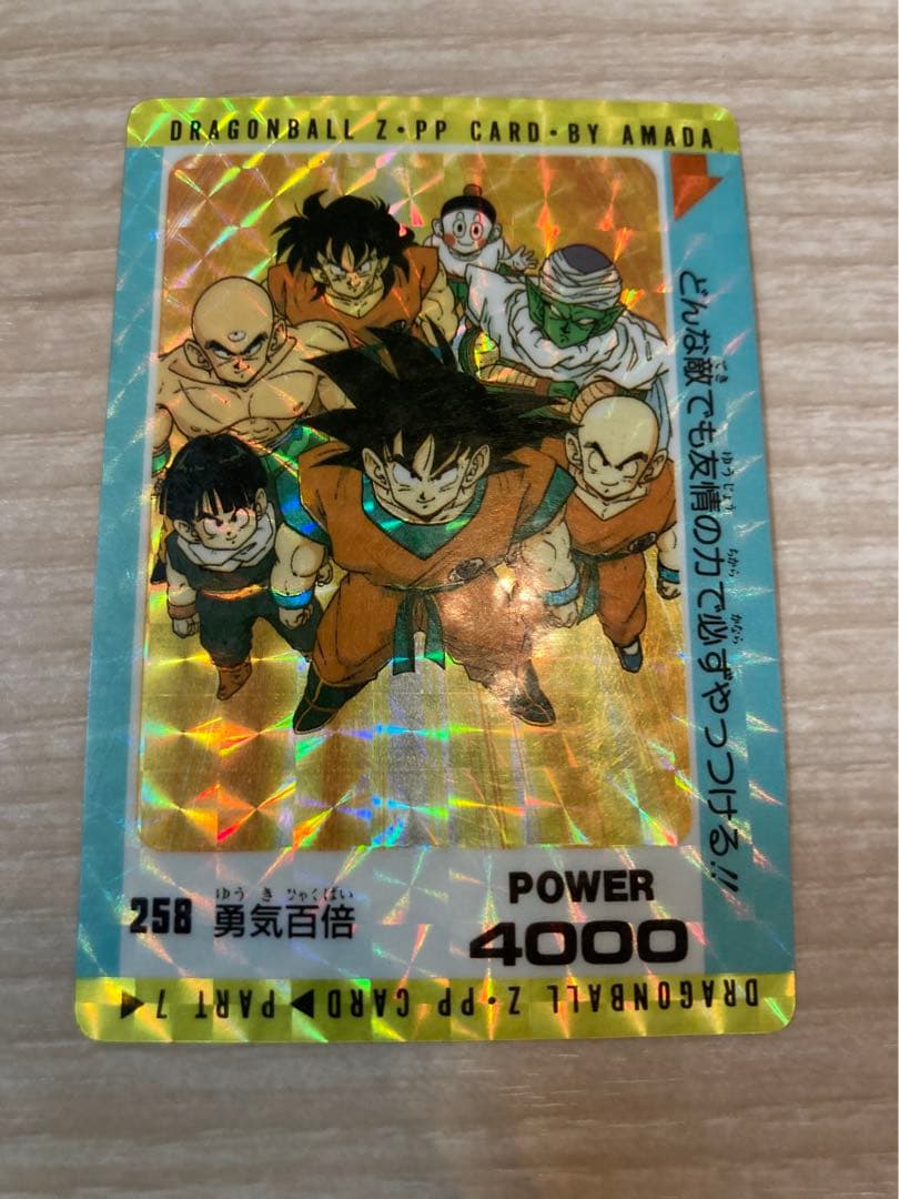 ドラゴンボール　カードダス　勇気百倍