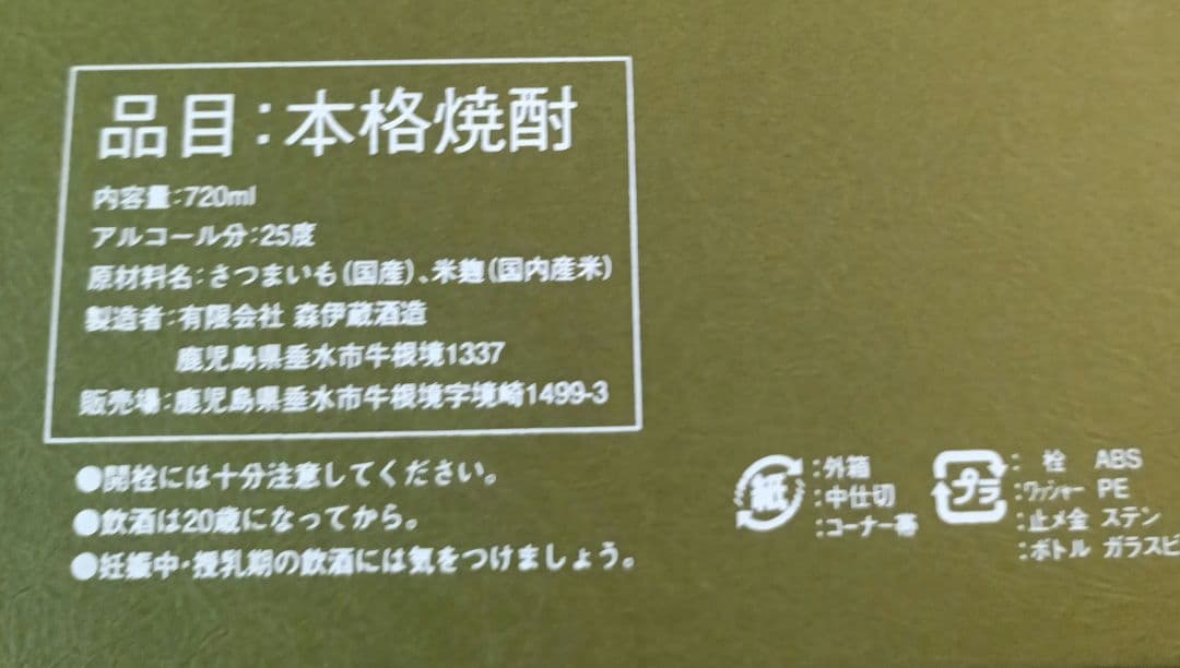 森伊蔵酒造　極上の一滴　 森伊蔵　25度　720ｍｌ　芋焼酎