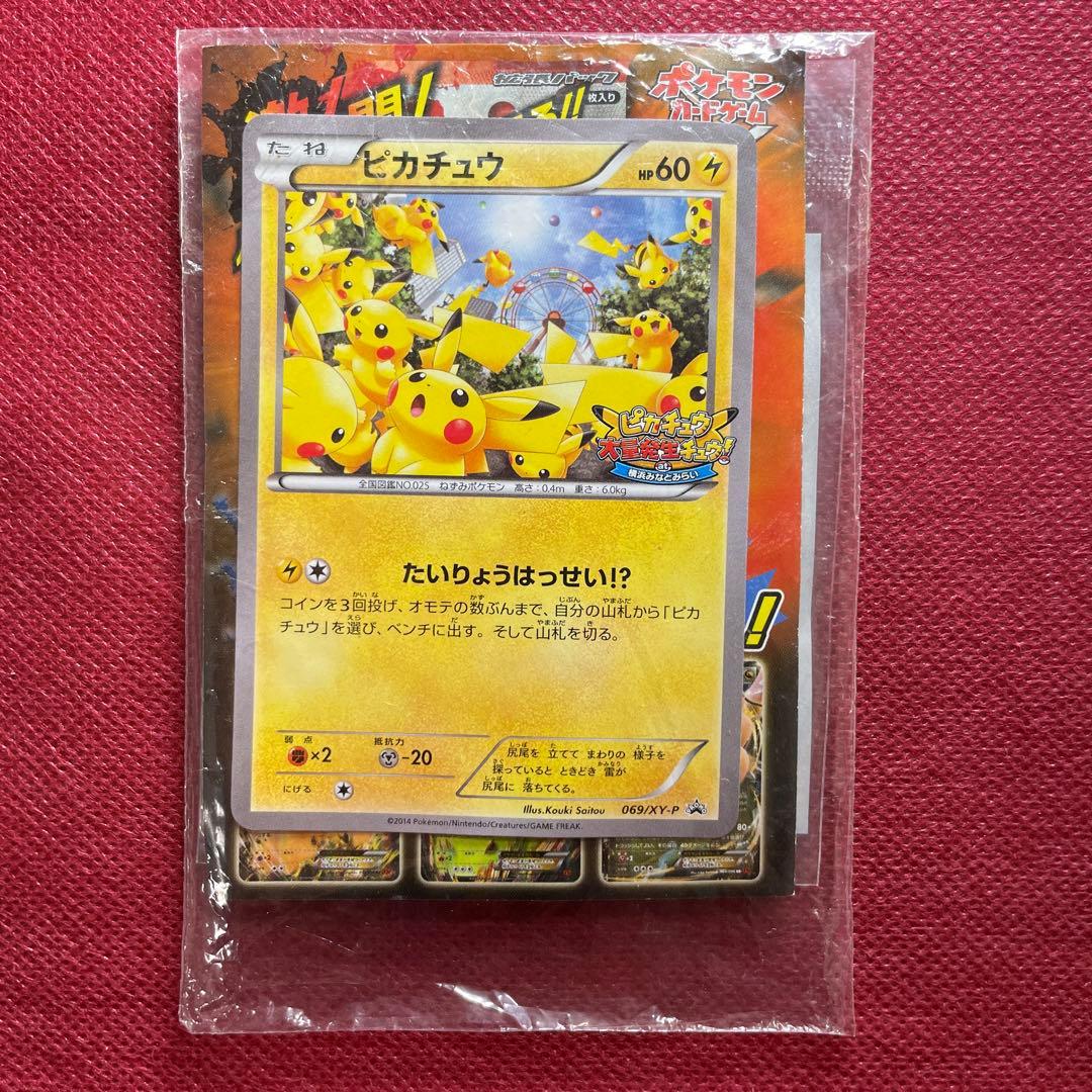 【未開封】ピカチュウ たいりょうはっせい!? プロモ 069/XY-P