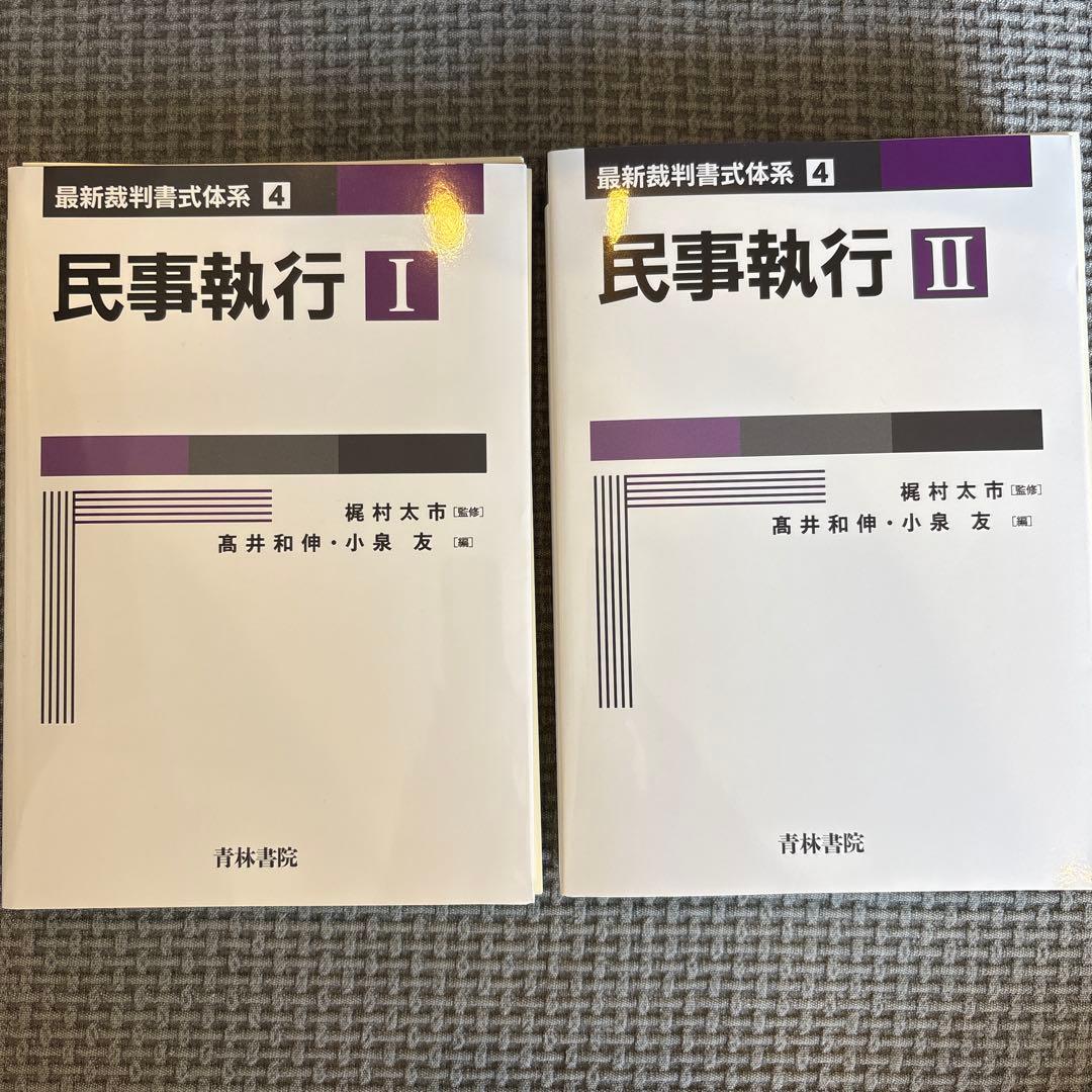 【裁断済】最新裁判書式体系4 民事執行Ⅰ,Ⅱ セット