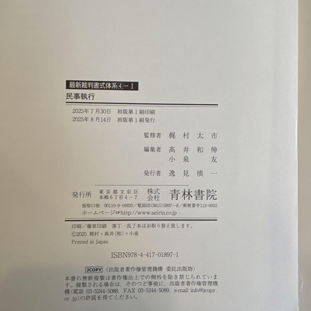 【裁断済】最新裁判書式体系4 民事執行Ⅰ,Ⅱ セット