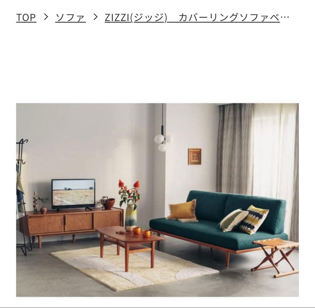 ウニコ　ジッジ　ソファーベッド　未使用