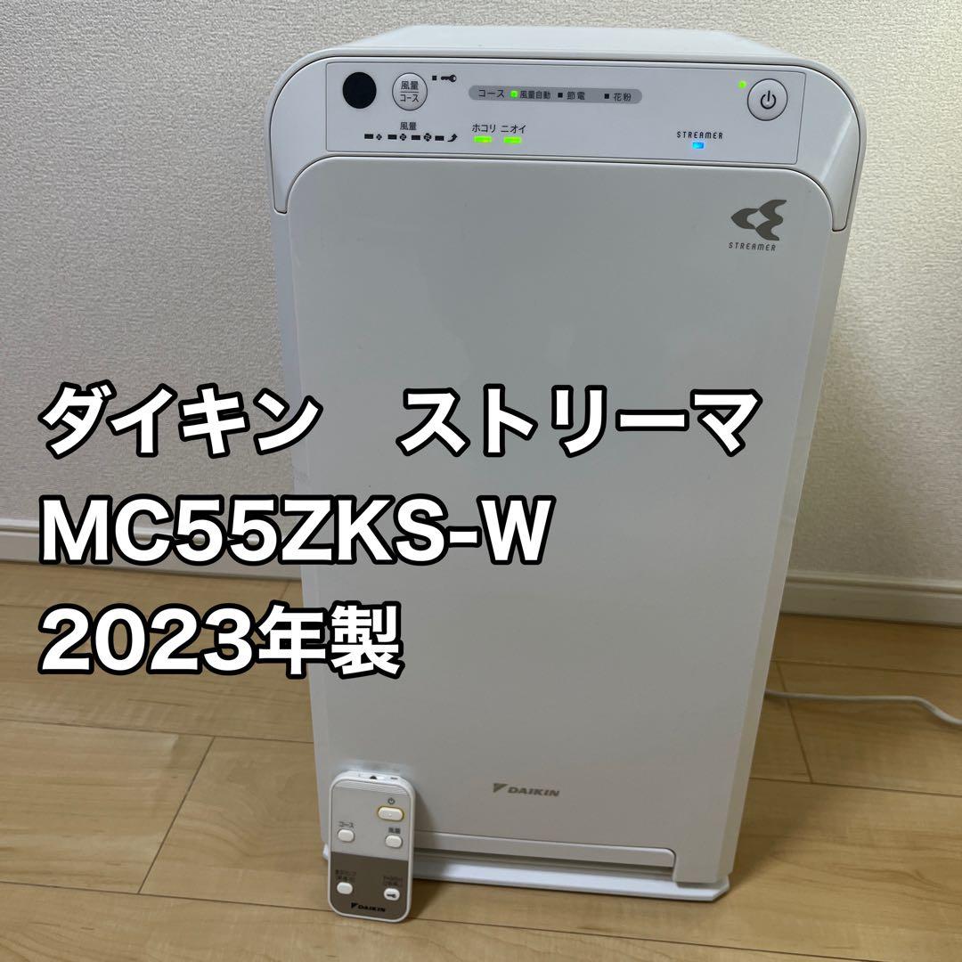 DAIKIN ダイキン 空気清浄機 ストリーマ MC55ZKS-W 2023年製