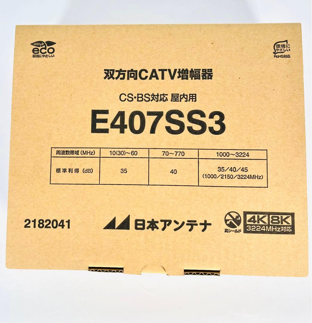 日本アンテナ CS・BS／CATVブースター4K8K対応40dB型E407SS3
