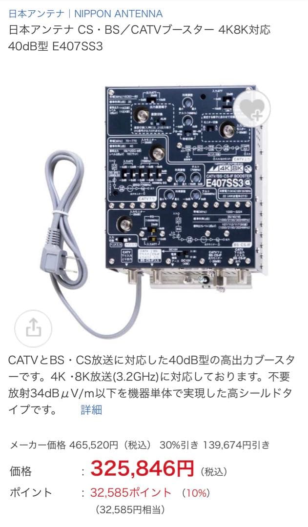 日本アンテナ CS・BS／CATVブースター4K8K対応40dB型E407SS3