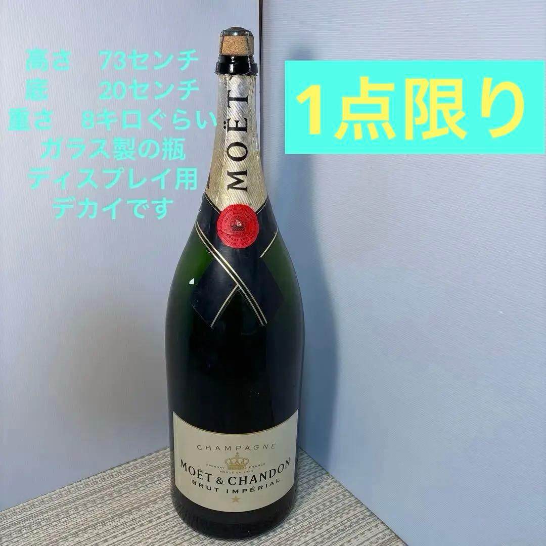 モエ・エ・シャンドン　ブリュット・アンペリアル　 空き瓶　かなり大きいです