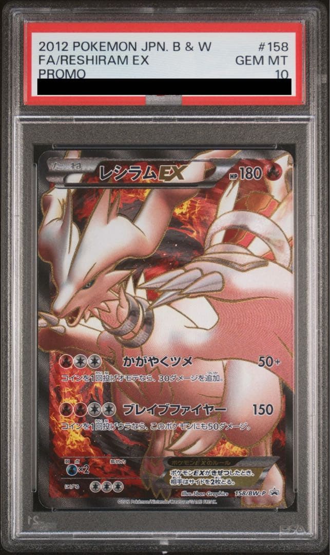 レシラム ゼクロムEX プレミアムキラカード付きスペシャルパックPSA10 連番