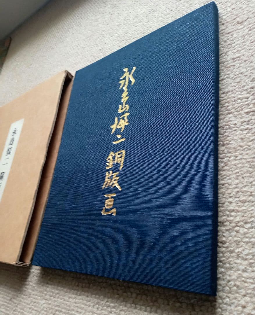 永島慎二銅版画