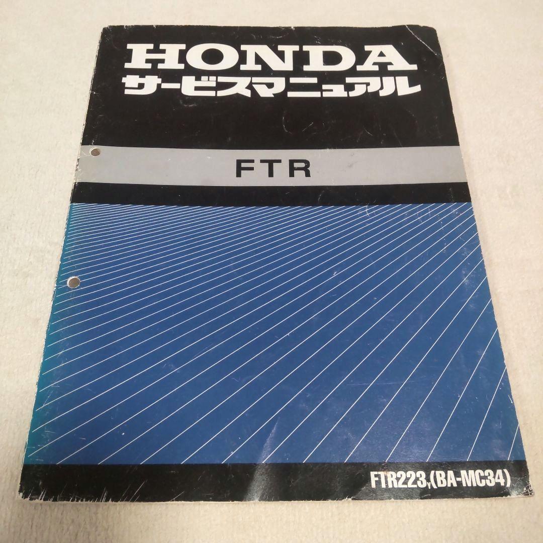 HONDA FTR サービスマニュアル FTR223