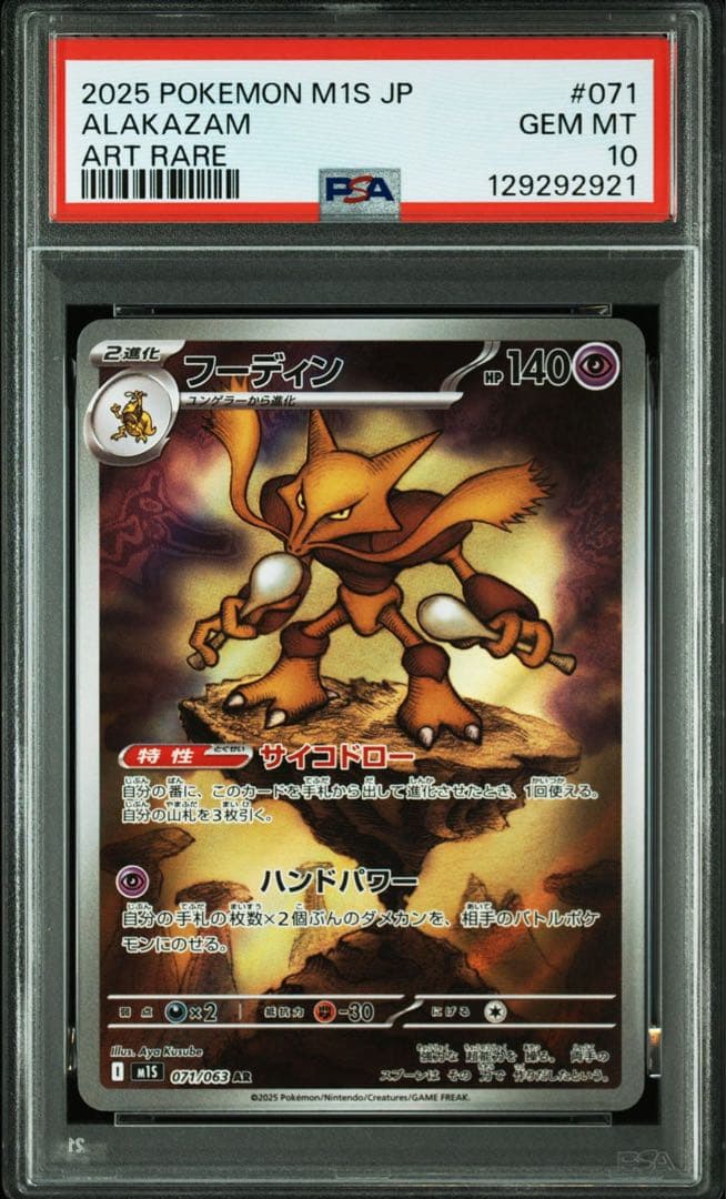 フーディン M1S 071/063 AR PSA10 x3