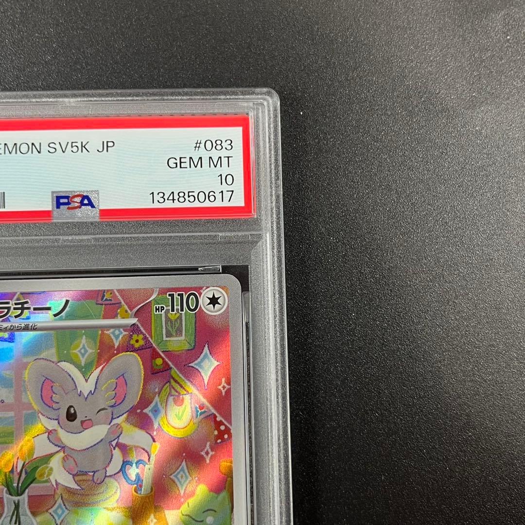 PSA10 チラーミィ AR チラチーノ AR 連番 まとめ売り