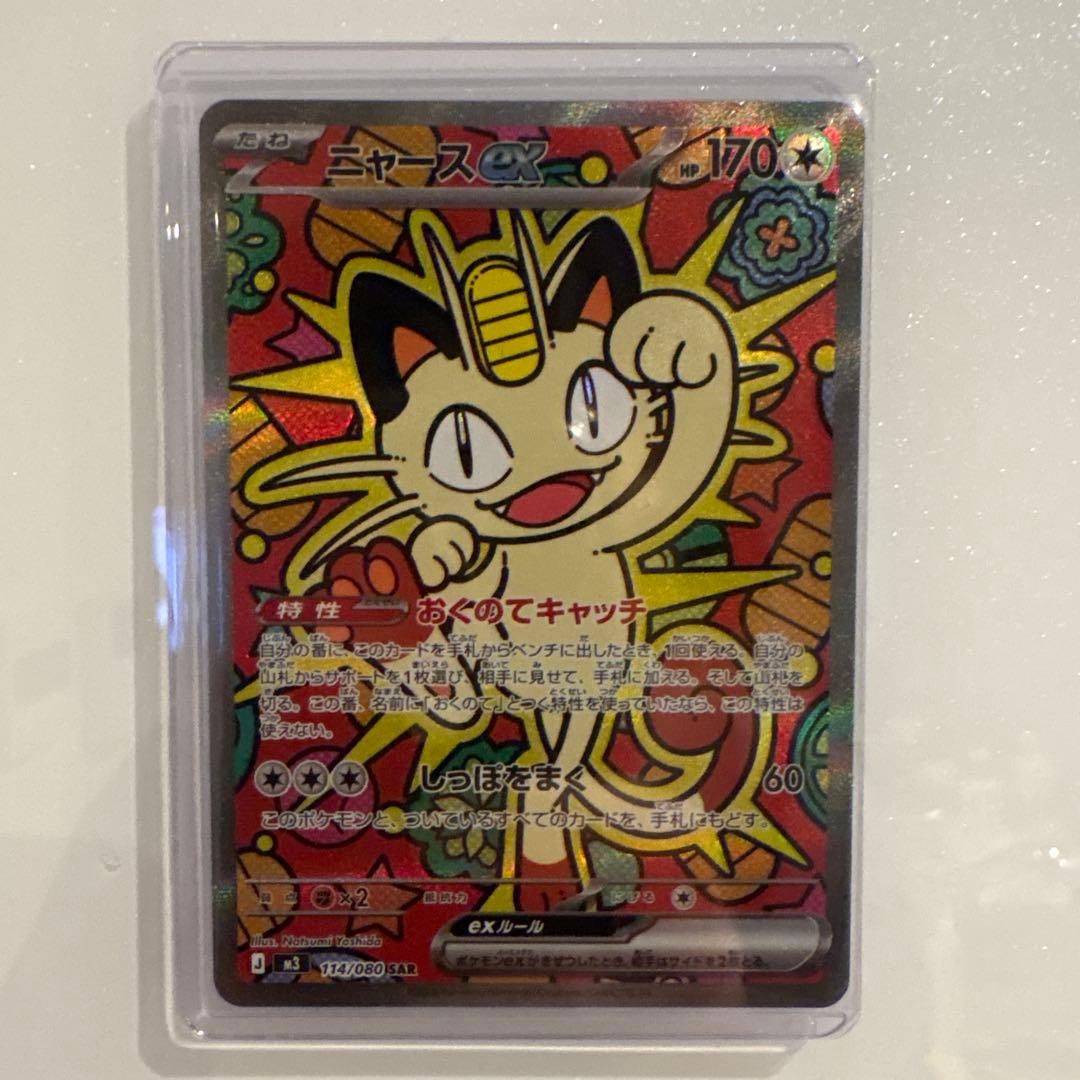 ポケモンカード　ムニキスゼロ　ニャース　ex SAR