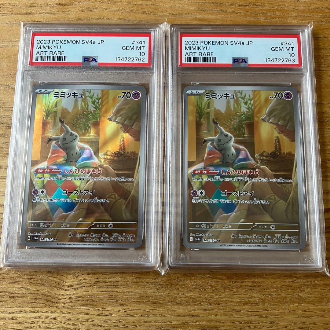 【PSA10】連番2枚セット　ミミッキュ　AR