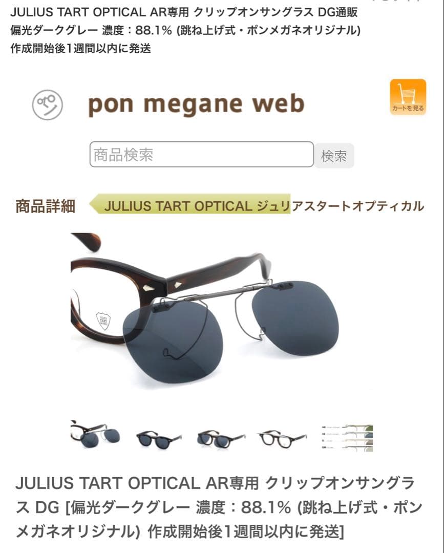 ジュリアスタートオプティカル　AR クリップオン　サングラス