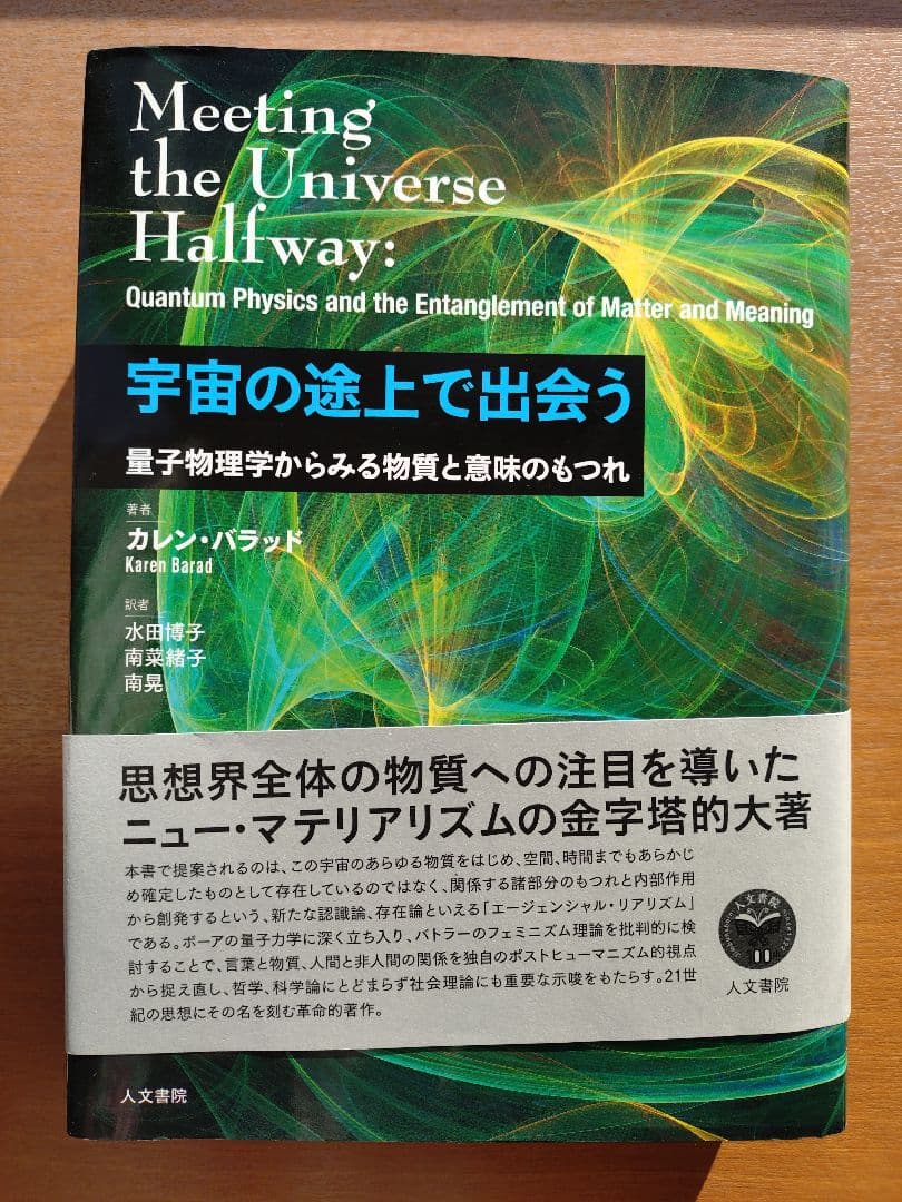 は*ち様 宇宙の途上で出会う 量子物理学からみる物質と意味のもつれ