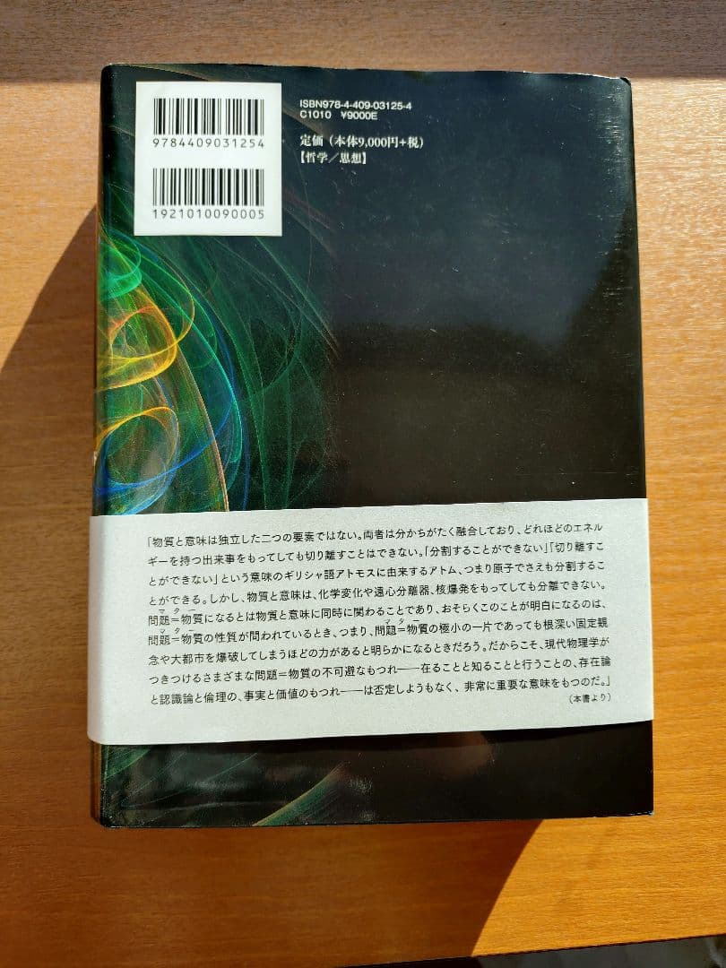 は*ち様 宇宙の途上で出会う 量子物理学からみる物質と意味のもつれ
