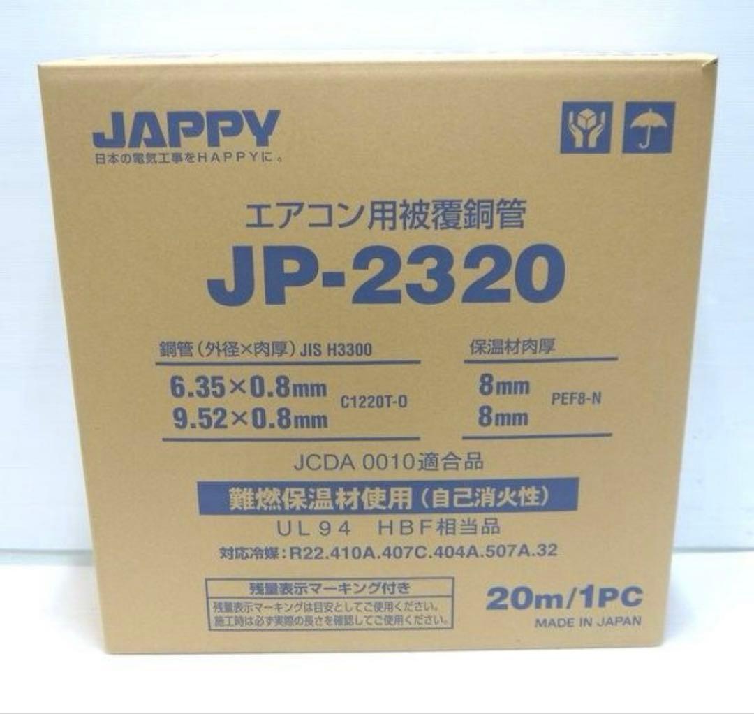 エアコン用配管 JP-2320 20m
