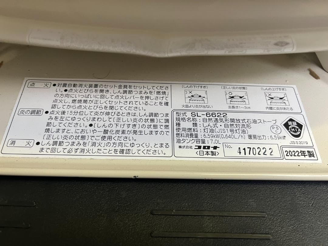 コロナ 自然通気型解放式石油ストーブ SL-6622 22年製 動確済 中古品