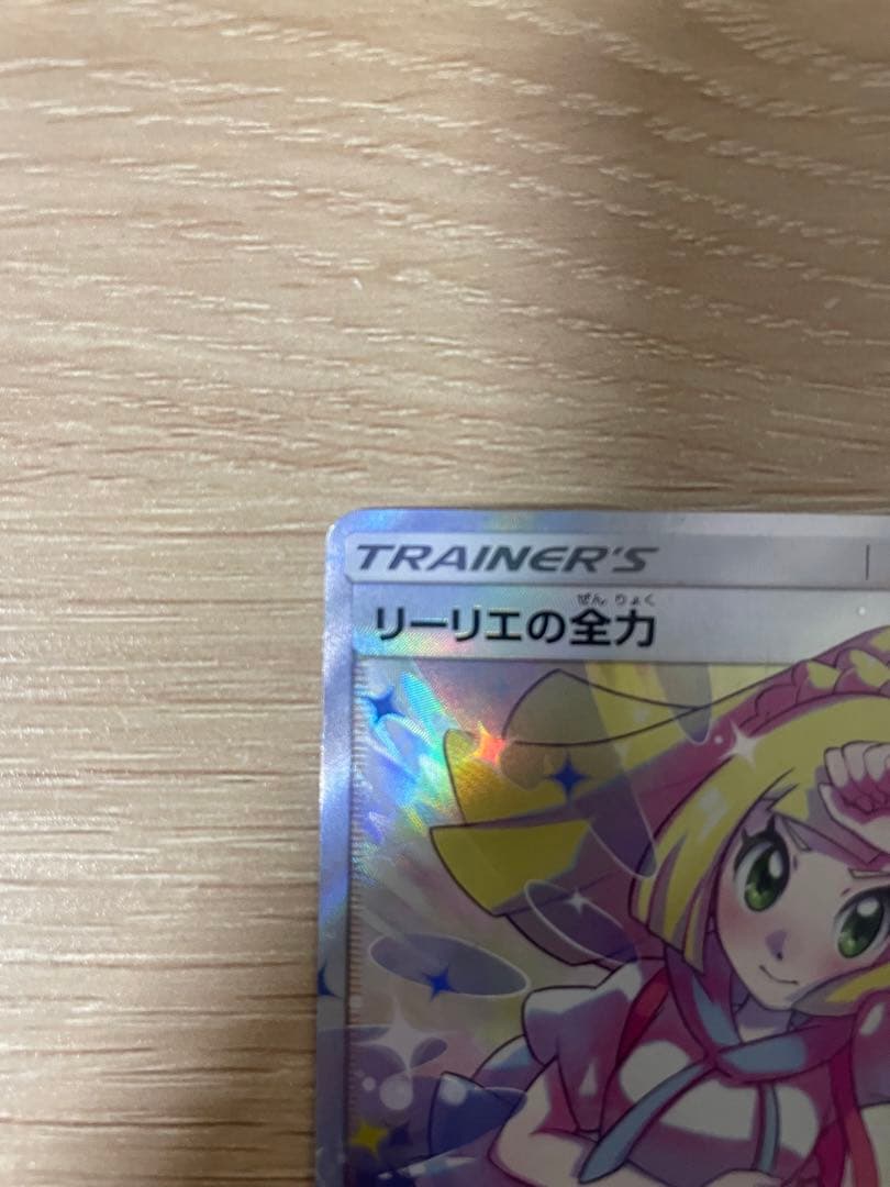 yさん専用　ポケモンカード　リーリエの全力sr