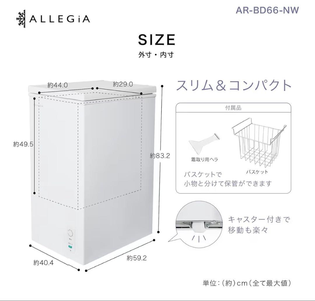 アレジア 冷凍庫 小型 上開き 63L スリム ストッカー AR-BD66-NW
