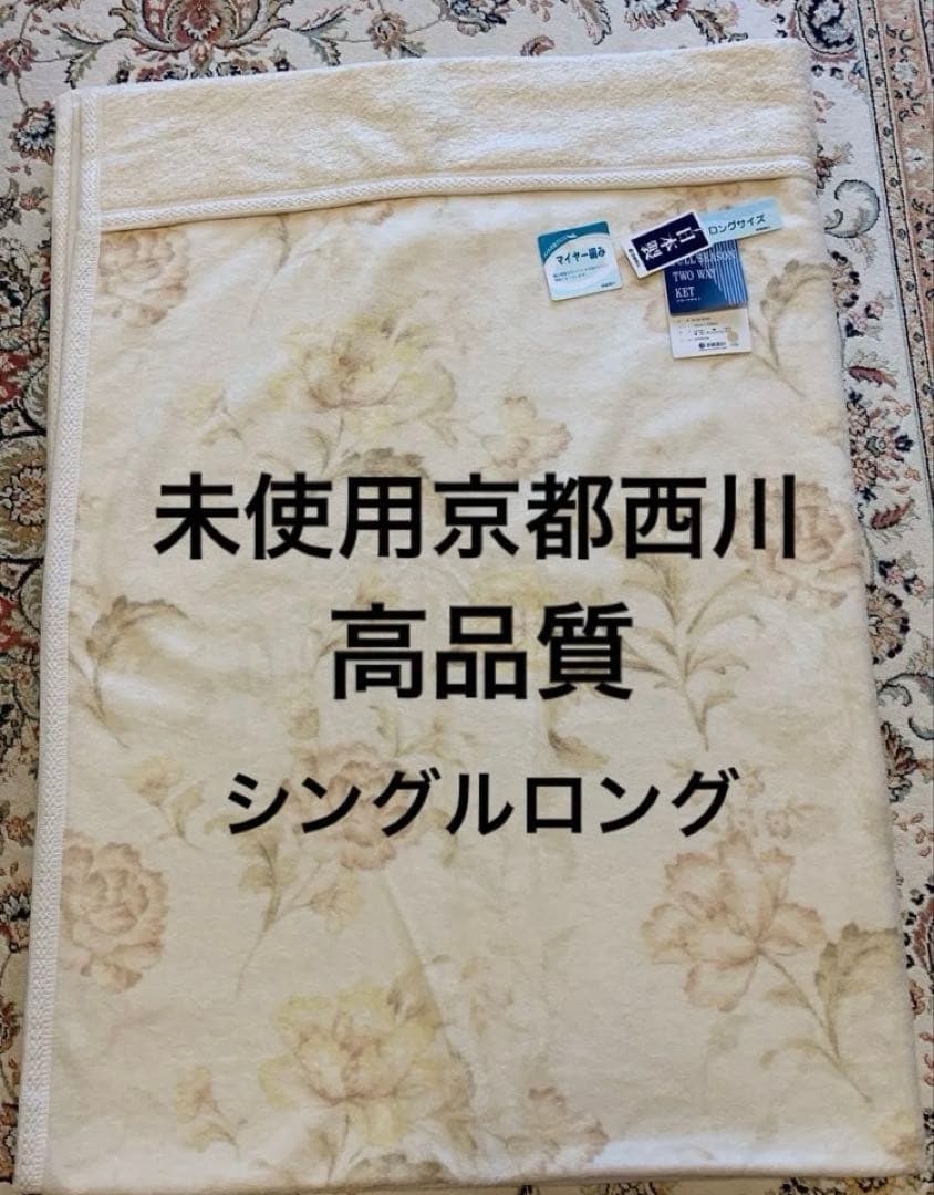 未使用タグ付き京都西川タオルケット日本製シングルサイズ綿100%クリーム色高品質