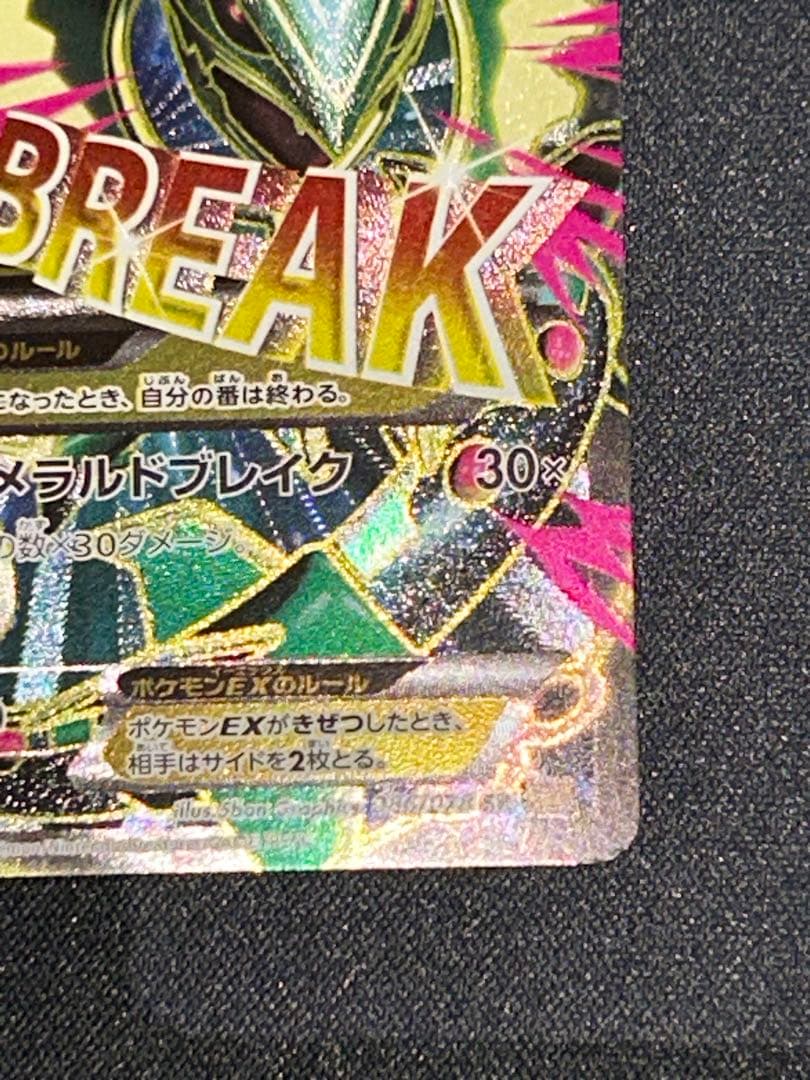 MレックウザEX SR XY6 エメラルドブレイク 086/078 1ED