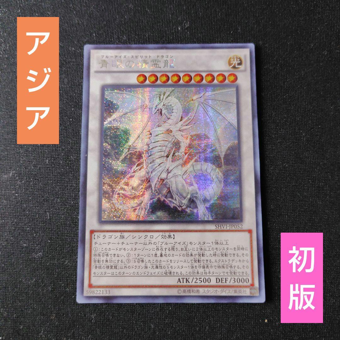 遊戯王 青眼の精霊龍 アジアシークレット 1枚 初版 SHVI
