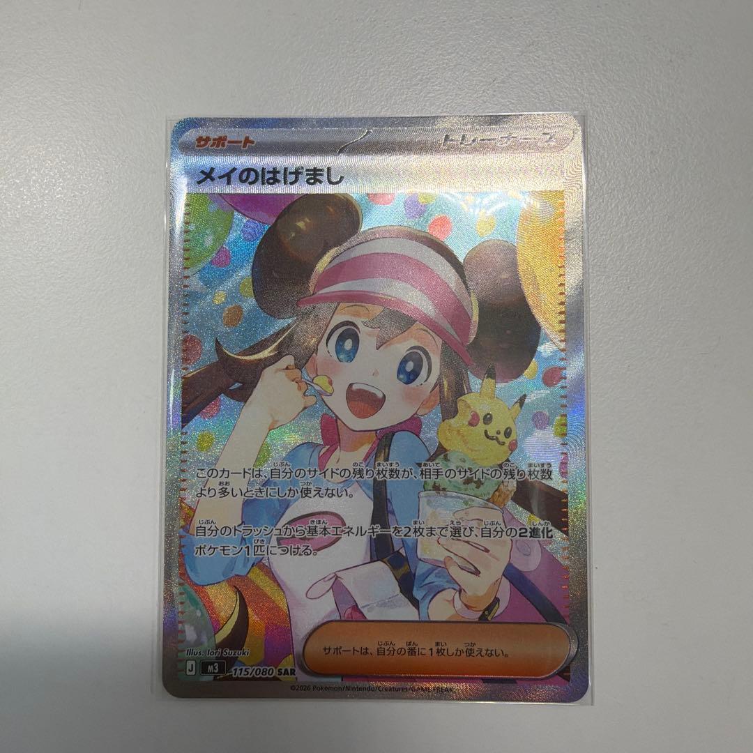 メイのはげまし　SAR 1枚