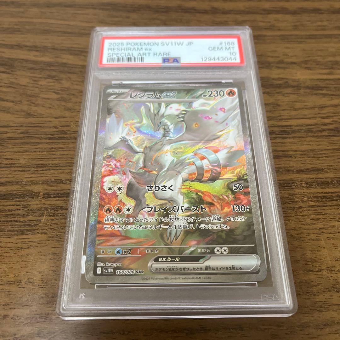 【PSA10】 レシラムex SAR