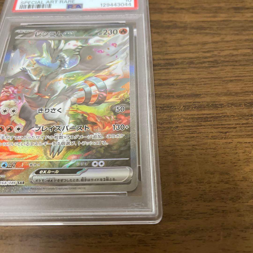 【PSA10】 レシラムex SAR