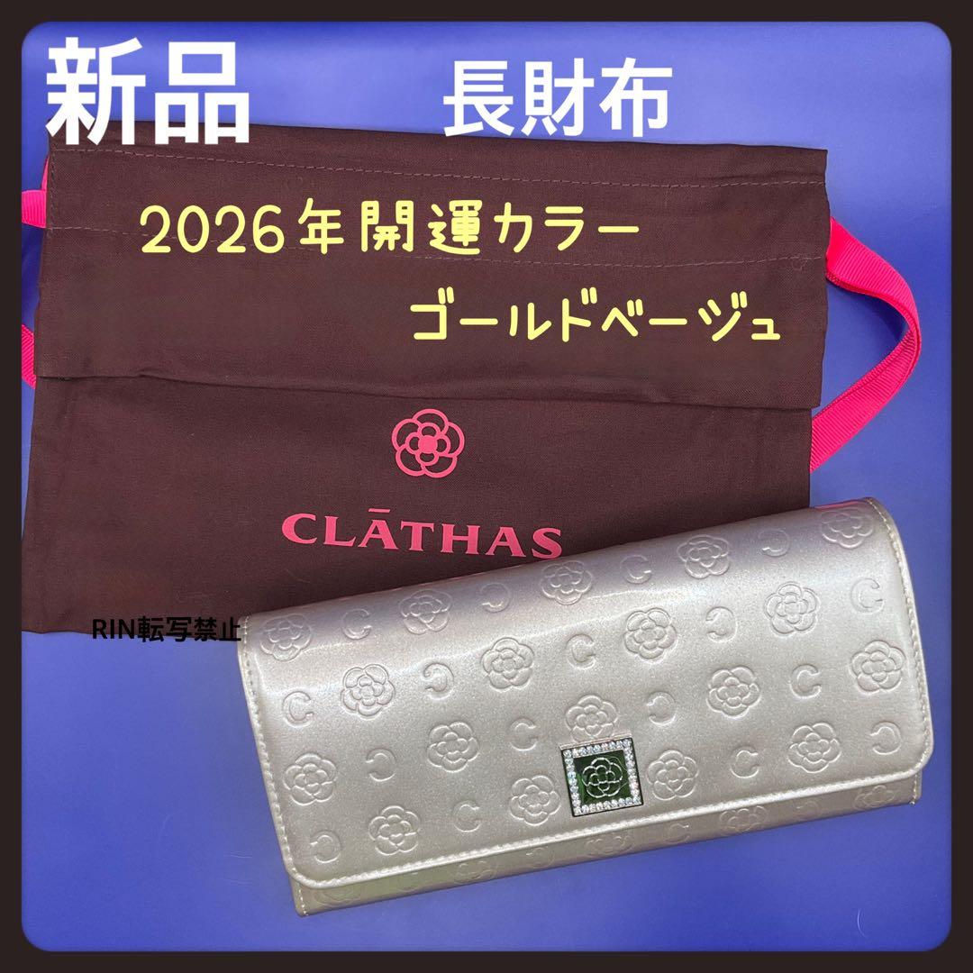 大人気【新品】CLATHA★ベティがま口長財布クレイサス白