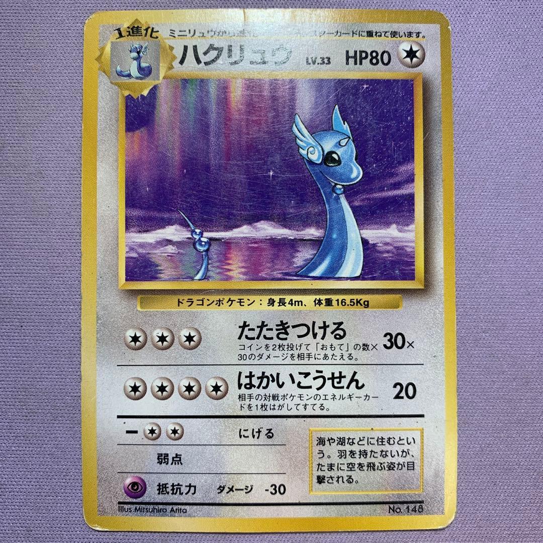 P7845 ハクリュウ 初版 旧裏 マーク無し