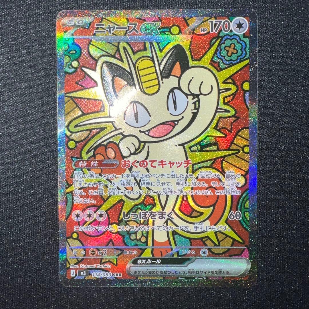 【ポケモンカード】　ムニキスゼロ　ニャースex SAR