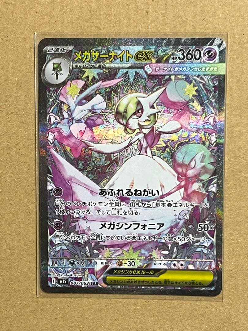 パパ　　メガサーナイトex SAR M1S 087/063