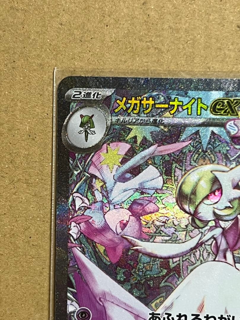 パパ　　メガサーナイトex SAR M1S 087/063