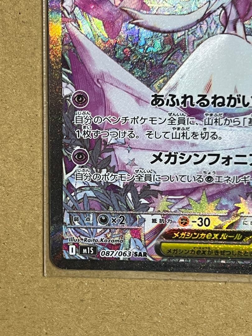 パパ　　メガサーナイトex SAR M1S 087/063