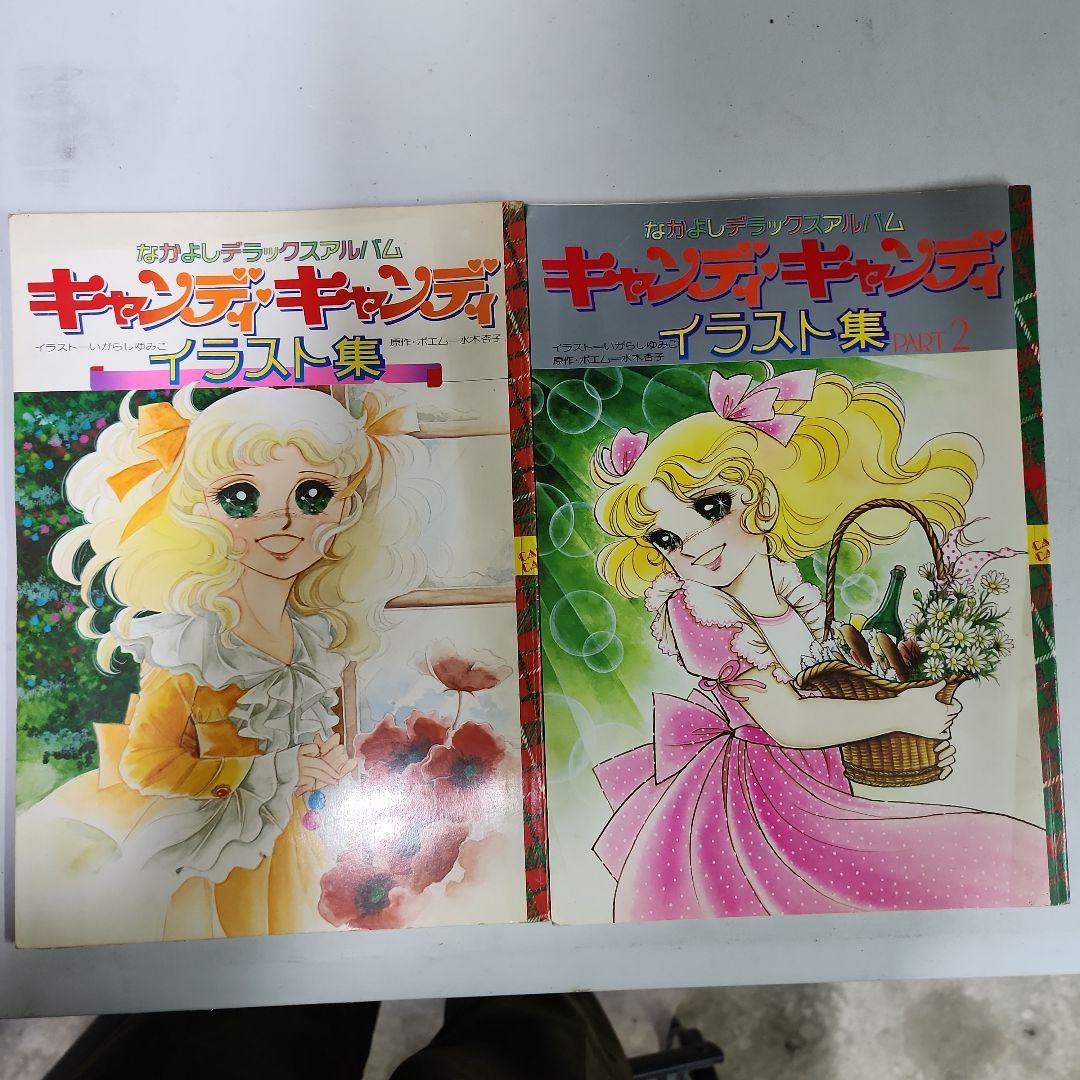 キャンディキャンディ　イラスト集　2冊セット